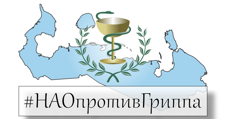 #НАОпротивГриппа